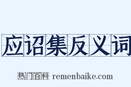 应诏集反义词是什么意思的图片